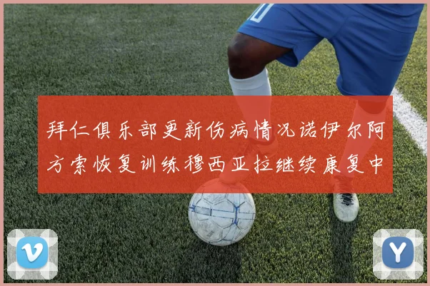 拜仁俱乐部更新伤病情况诺伊尔阿方索恢复训练穆西亚拉继续康复中