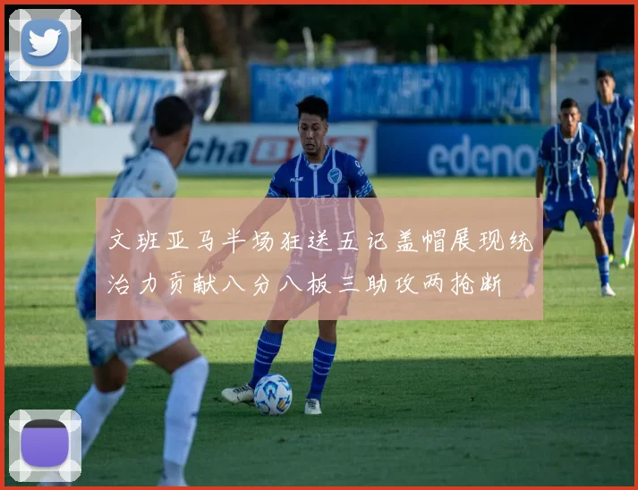 文班亚马半场狂送五记盖帽展现统治力贡献八分八板三助攻两抢断