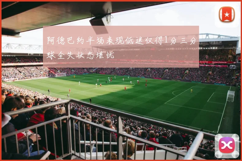 阿德巴约半场表现低迷仅得1分三分球全失状态堪忧