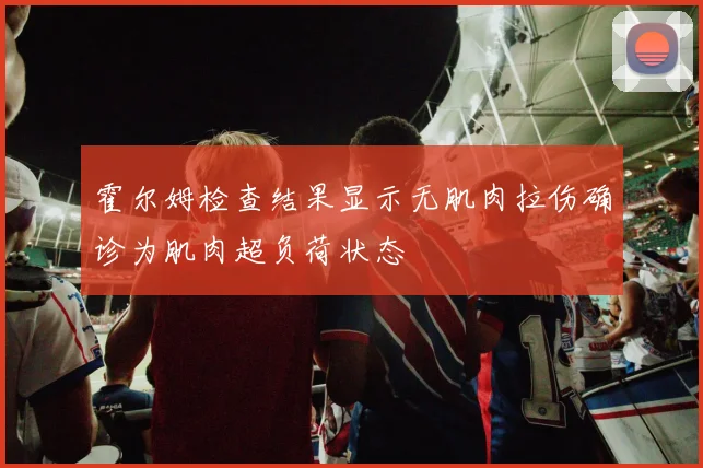 霍尔姆检查结果显示无肌肉拉伤确诊为肌肉超负荷状态