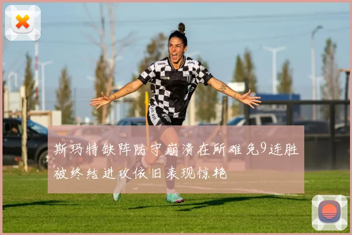 斯玛特缺阵防守崩溃在所难免9连胜被终结进攻依旧表现惊艳